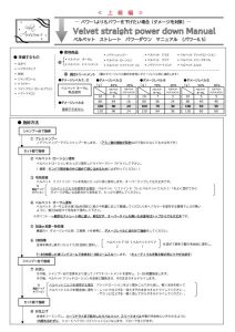 ベルべット ストレート マニュアル　パワー0.5のサムネイル